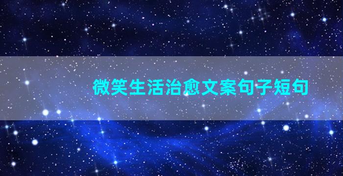 微笑生活治愈文案句子短句