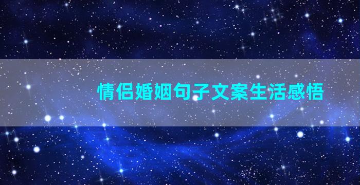 情侣婚姻句子文案生活感悟