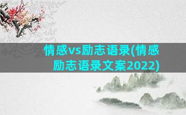 情感vs励志语录(情感励志语录文案2022)