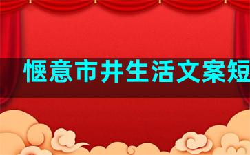 惬意市井生活文案短句子