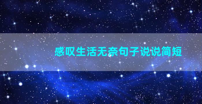 感叹生活无奈句子说说简短