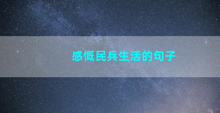 感慨民兵生活的句子