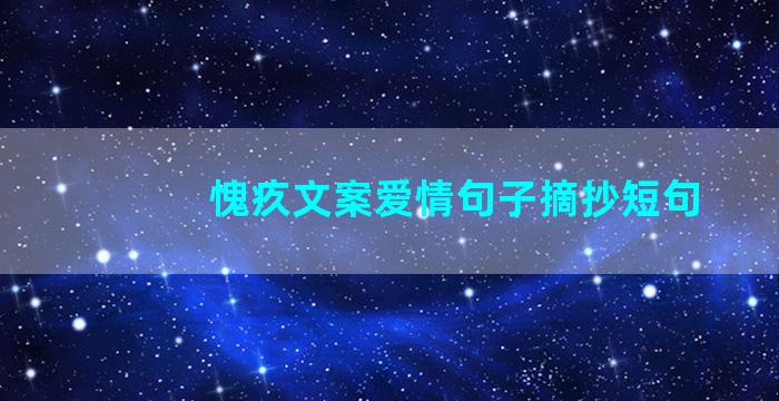 愧疚文案爱情句子摘抄短句