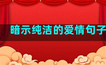 暗示纯洁的爱情句子短句