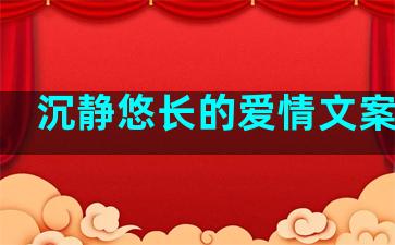 沉静悠长的爱情文案句子