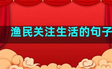 渔民关注生活的句子简短