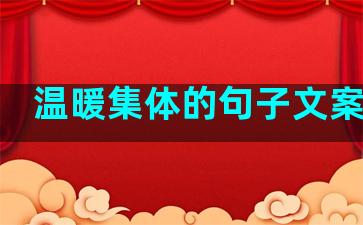 温暖集体的句子文案生活