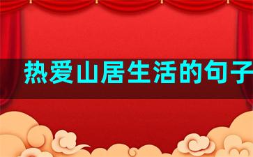 热爱山居生活的句子摘抄