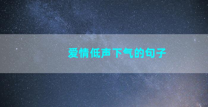 爱情低声下气的句子