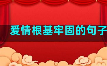 爱情根基牢固的句子简短