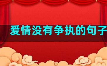 爱情没有争执的句子简短