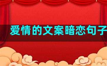 爱情的文案暗恋句子伤感