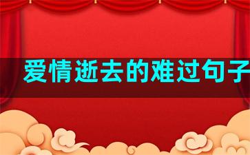 爱情逝去的难过句子短句