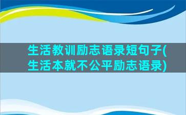 生活教训励志语录短句子(生活本就不公平励志语录)