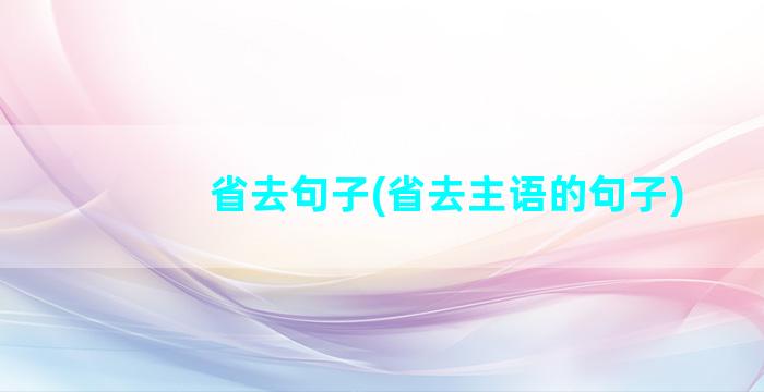 省去句子(省去主语的句子)