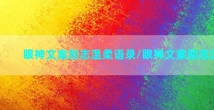 眼神文案励志温柔语录/眼神文案励志温柔语录