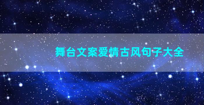 舞台文案爱情古风句子大全