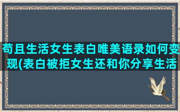 苟且生活女生表白唯美语录如何变现(表白被拒女生还和你分享生活)