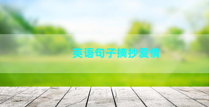 英语句子摘抄爱情