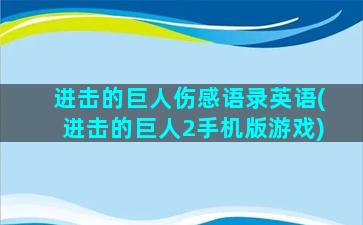 进击的巨人伤感语录英语(进击的巨人2手机版游戏)