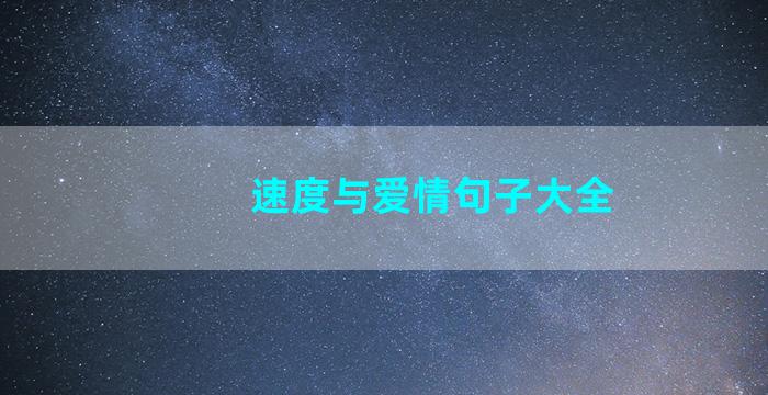 速度与爱情句子大全