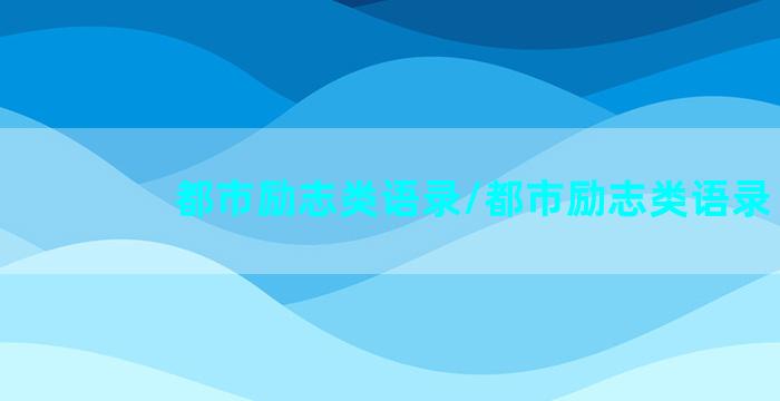 都市励志类语录/都市励志类语录