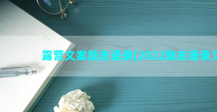 露营文案励志语录(2022励志语录文案)