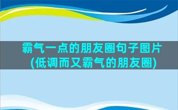 霸气一点的朋友圈句子图片(低调而又霸气的朋友圈)